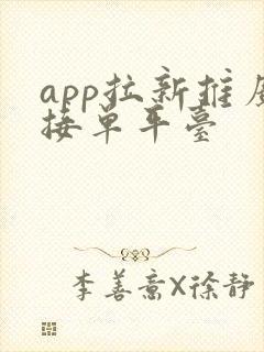 app拉新推广接单平台