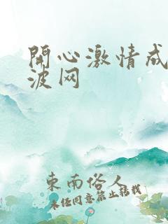开心激情成人波波网