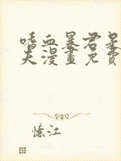 嗜血暴君是我前夫漫画免费阅读