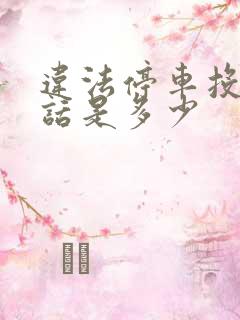违法停车投诉电话是多少