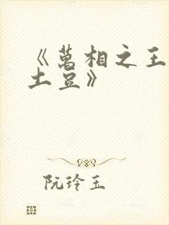 《万相之王天蚕土豆》