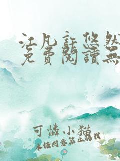 江凡许悠然全文免费阅读无弹窗