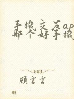 手机交友app哪个好手机交友软件排行榜