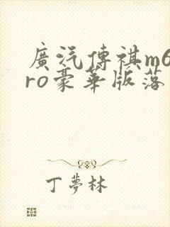 广汽传祺m6pro豪华版落地价 广汽传祺m6pro豪华版落地价