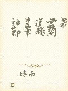 神农道君最新章节笔趣阁