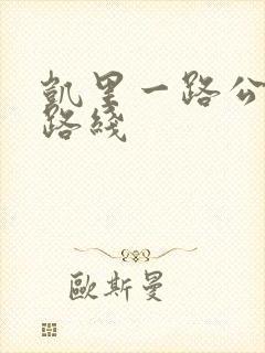 凯里一路公交车路线