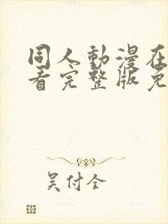 同人动漫在线观看完整版免费网站