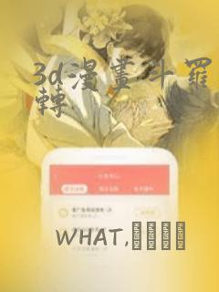 3d漫画斗罗玉转