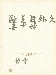 欧美日韩久久人妻少妇