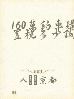 160万的车购置税多少钱