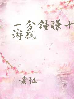 一分钟赚十块的游戏