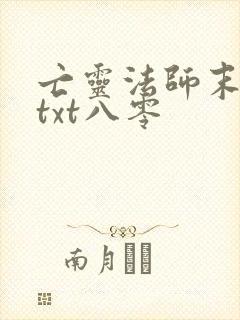 亡灵法师末世行txt八零