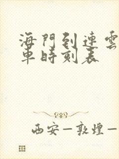 海门到连云港火车时刻表