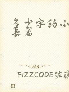 多少字的小说算长篇