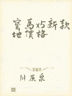 宝马x5新款落地价格