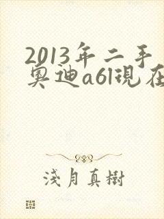 2013年二手奥迪a6l现在多少钱