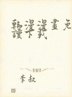 韩漫漫画免费阅读下载