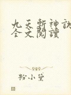 九天斩神诀在线全文阅读