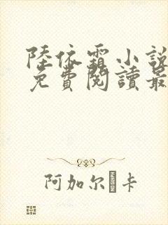 陆依霜小说全文免费阅读最新章节 陆依霜小说全文免费阅读最新章节