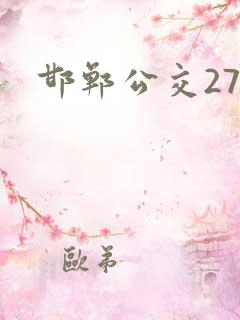 邯郸公交27路