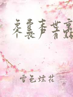 免费末世重生这个丧尸有点狠阅读