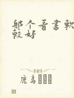 那个看书软件比较好