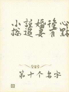 小说婚后心动凌总追妻有点甜免费阅读