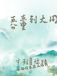 五台到大同多少公里