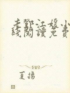 老邓江媛小说在线阅读免费