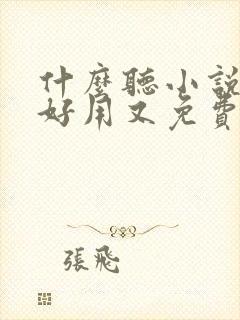 什么听小说软件好用又免费