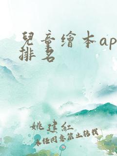 儿童绘本app排名