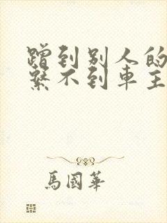 蹭到别人的车联系不到车主怎么办