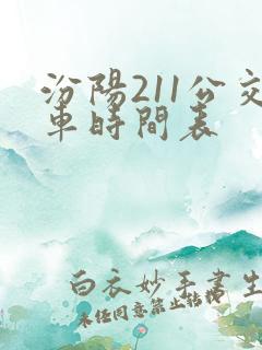 汾阳211公交车时间表