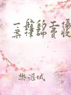 一般的工伤赔偿案律师费收费标准