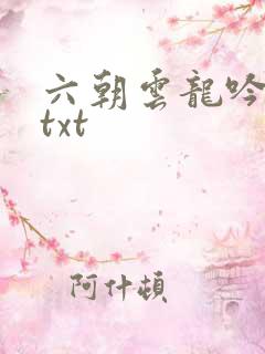 六朝云龙吟17txt