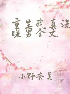 重生我真没想当暖男全文 重生我真没想当暖男全文