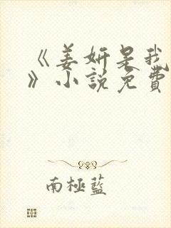 《姜妍是我后妈》小说免费阅读