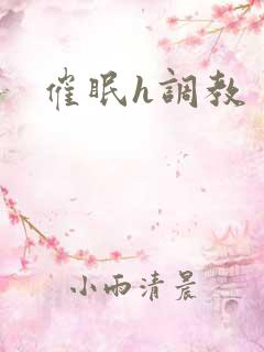 催眠h调教