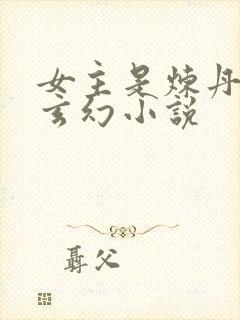 女主是炼丹师的玄幻小说