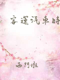 客运汽车时刻表