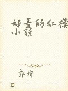 好看的红楼同人小说