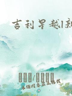 吉利星越l新款