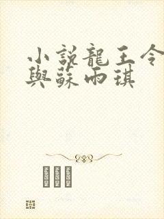 小说龙王令陈平与苏雨琪