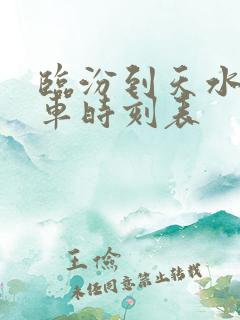 临汾到天水的火车时刻表 临汾到天水的火车时刻表