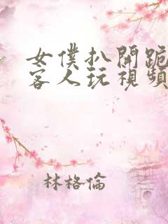 女仆扒开跪着让客人玩视频