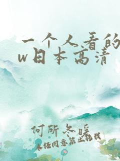 一个人看的www日本高清