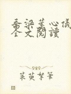 乔梁叶心仪小说全文阅读 乔梁叶心仪小说全文阅读