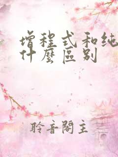增程式和纯电有什么区别