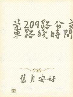 莞209路公交车路线时间表 莞209路公交车路线时间表