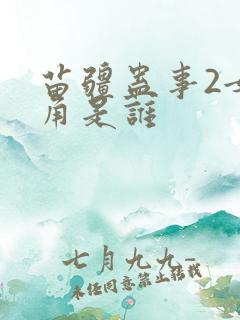 苗疆蛊事2女主角是谁